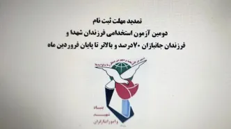 مهلت ثبت نام آزمون استخدامی فرزندان شهدا و فرزندان جانبازان ۷۰ درصد و بالاتر تمدید شد + اصلاحیه