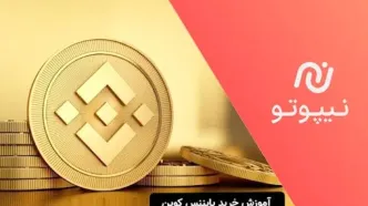 آموزش خرید بایننس کوین از نیپوتو