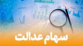 خبر فوری برای جاماندگان سهام‌ عدالت | امسال چه کسانی سهامدار می‌شوند؟