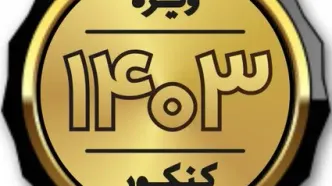 مسعود پزشکیان درباره کنکور چه دستوری داد