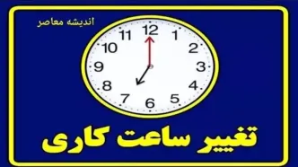 تغییر ساعت کاری ادارات از ۱۶ خرداد | «تعطیلیِ شنبه ها» تعطیل شد!