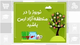 نوروز 1403 را در منطقه آزاد ارس باشید