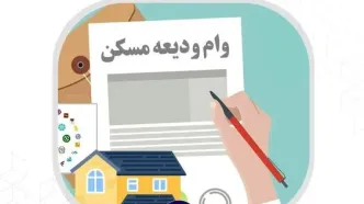 مستاجران تهرانی برای وام ۲ میلیارد ریالی ودیعه مسکن نام‌نویسی کنند