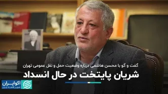 شریان پایتخت در حال انسداد/ گفت‌وگو با محسن هاشمی درباره وضعیت حمل‌ونقل عمومی تهران