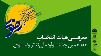 جشنواره تئاتر رضوی هیئت انتخاب خود را معرفی کرد