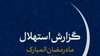 هلال ماه رمضان رؤیت نشد | تاریخ دقیق شروع ماه رمضان 1402