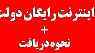 فوری فوری فعالسازی اینترنت مجانی ایرانسل با این کد! | 70 گیگابایت بسته اینترنت رایگان ویژه عیدقربان