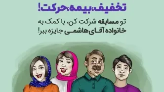 سفری ایمن با خانواده آقای هاشمی در مسابقه "تخفیف، بیمه، حرکت! سایت بیمه دات کام