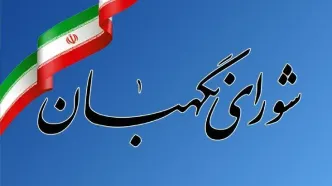 بیانیه مهم شورای نگهبان درباره حضور مردم در انتخابات