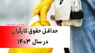 مبنای حقوق کارگران از زبان آقای وزیر / نمایندگان کارگران شفاف سازی کنند