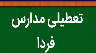 آیا مدارس خراسان جنوبی فردا یکشنبه ۱۳ اسفند ماه تعطیل خواهد شد؟