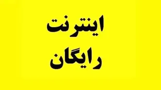 بسته ۲۰ گیگابایتی رایگان انتخاباتی دولت را فعال کنید | کد فعالسازی اینترنت رایگان جدید