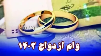 میزان وام ازدواج برای  سال ۱۴۰۳ +جزئیات