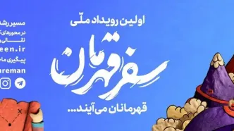 برگزاری رویداد «سفر قهرمان» براساس زندگی‌ فرماندهان دفاع مقدس