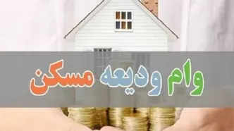 شرایط دریافت وام ودیعه مسکن |دریافت وام مسکن ویژه مستأجران در سال  ۱۴۰۳ + فیلم