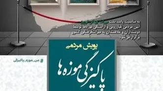 آغاز «حکمرانی همکارانه» در موزه‌های کشور