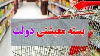 آغاز توزیع بسته معیشتی 2 میلیون تومانی بین این خانوارها | کدام دهک ها منتظر عیدی ویژه دولت باشند ؟