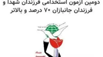 آغاز ثبت نام آزمون خاص فرزندان شهدا و فرزندان جانبازان ۷۰ درصد و بالاتر