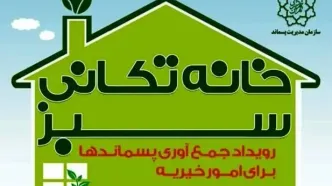 لوازم اضافی وسالم خانه تکانی را به نیازمندان بدهید+ جزئیات