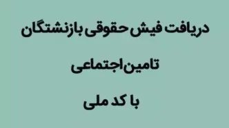 حقوق بازنشستگان ۲۰ ملیون در سال جاری خواهد شد؟/چه قدر امکان دارد؟