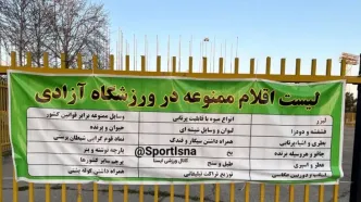 لیست عجیب اقلام ممنوعه برای ورود به ورزشگاه آزادی