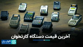 آخرین قیمت دستگاه کارتخوان