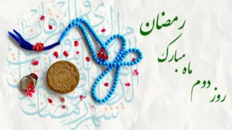 دعای روز دوم ماه مبارک رمضان و اوقات شرعی