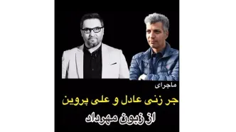 فیلم لو رفتن راز خبیثانه عادل فردوسی پور  از زبان مهرداد میناوند ! / بعد سالها منتشر شد