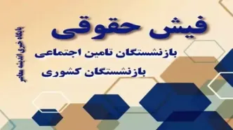 فیش حقوقی بازنشستگان تامین اجتماعی | سامانه فیش حقوقی بازنشستگان / نحوه دریافت فیش حقوقی بازنشستگان بانک صادرات