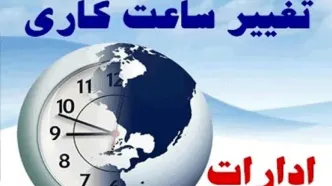 تغییرات جدید ساعات کار ادارات این استان