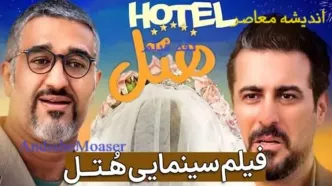 هتل ۲ بزودی تولید می شود| هتل دومین فیلم پر فروش‌ تاریخ سینمای ایران