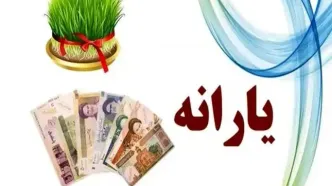 یارانه نقدی ویژه عید نوروز؟