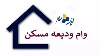 شرایط وام مستاجری + ثبت نام وام مستاجران تابستان ۱۴۰۳