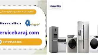 تخفیف عیدانه تعمیرات لوازم خانگی در کرج!