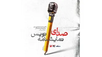 پوستر رویداد فرهنگی‌هنری «صدای نمایشنامه‌نویس» رونمایی شد