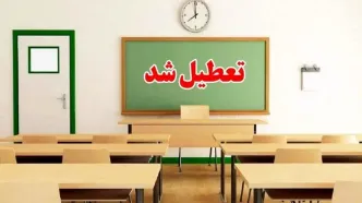 مدارس این 8 شهر تعطیل شد