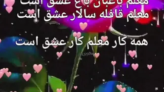 عکس نوشته های ویژه روز معلم + فیلم