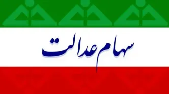 آخرین خبر ار ثبت نام و واریز سود سهام برای جاماندگان سهام عدالت | برای سود شگفت انگیز این اقدام را انجام دهید