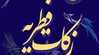 پراخت «فطریه» با این کد دستوری | امکان پرداخت فطریه از طریق «نانوایی‌ها»