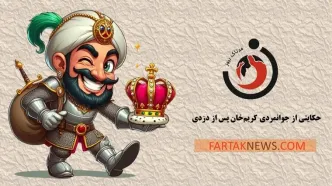 حکایتی خواندنی از جوانمردی کریم‌خان پس از دزدی+ویدیو