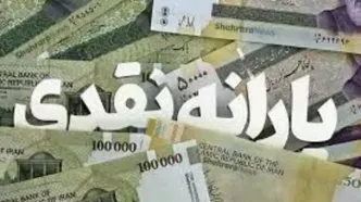 فقط این افراد یارانه 400 هزار تومانی دریافت می‌کنند