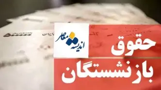 آیا حقوق مهرماه بازنشستگان تأمین‌ اجتماعی با اعمال متناسب‌ سازی واریز می‌ شود؟| ساده ترین شیوه دریافت فیش حقوقی بازنشستگان تامین اجتماعی