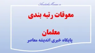 معوقات رتبه بندی /معوقات رتبه بندی ۱۴۰۰ تا آبان پرداخت خواهد شد!