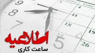 تغییر ساعات کاری ادارات در فصل گرما مشروط شد