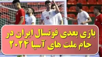 ساعت و تاریخ بازی بعدی تیم ملی فوتسال ایران مقابل بحرین در آسیا ۲۰۲۴