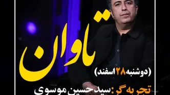 دانلود قسمت بیست و ششم برنامه زندگی پس از زندگی شنبه 18  فروردین 1403 مهمان برنامه سید حسین موسوی+ فیلم قسمت 26