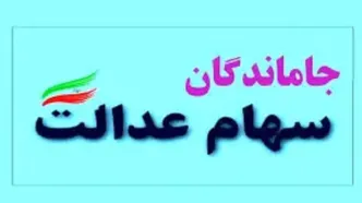 ۵ میلیون نفر سهام عدالت دریافت می‌کنند