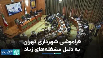 فراموشی شهرداری تهران به دلیل مشغله‌های زیاد