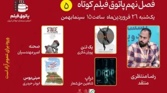 چهار فیلم در پنجمین پاتوق فیلم کوتاه نقد می‌شوند