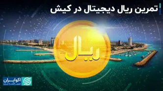 تمرین ریال دیجیتال در کیش